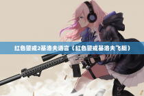 红色警戒2基洛夫语言（红色警戒基洛夫飞艇）