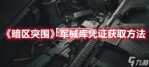 暗区突围军械库凭证获得攻略,暗区突围军械库凭证获取方法