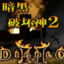 《暗黑破坏神2手机中文版 1.5 安卓版》游戏详细介绍_无下载,最火的角色扮演单机游戏推荐