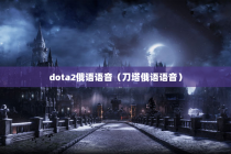 dota2俄语语音（刀塔俄语语音）