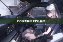 炉石传说科比（炉石 科比）