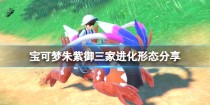 宝可梦朱紫狂欢浪舞鸭形态怎么样,宝可梦朱紫快龙在哪抓
