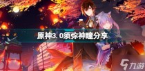 原神3.0须弥神之眼是什么,原神3.0须弥探索机制枯萎介绍