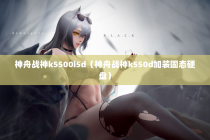 神舟战神k5500i5d（神舟战神k550d加装固态硬盘）