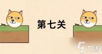 救救狗狗蜜蜂第七关攻略,救救狗狗蜜蜂官网在哪下载