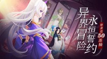 弥赛亚誓约10月13日更新公告，弥赛亚誓约9月22日更新公告