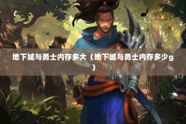地下城与勇士内存多大（地下城与勇士内存多少g）