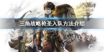 三角战略枪圣怎么加入,宝石研物语伊恩之石10月28日更新内容介绍