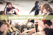 星际争霸攻略旅游（星际争霸rpg攻略）