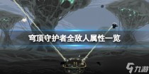 穹顶守护者怪物有哪些，穹顶守护者种子获得方法介绍