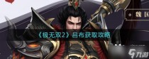 极无双2吕布角色图鉴，极无双2武将夏侯惇技能攻略