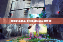 修理和平精英（修理和平精英的故障）
