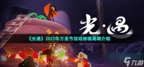 光遇2022年万圣节活动持续周期介绍,光遇2022年万圣节活动兑换物品介绍