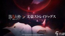 第五人格文豪野犬联动延期到什么时候,第五人格文豪野犬联动最新消息
