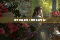 魔兽争霸清档（魔兽争霸情节）