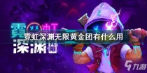 霓虹深渊无限黄金团效果一览,霓虹深渊娃娃机怎么玩
