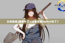 红色警戒2菜单补丁（红色警戒2win10补丁）