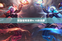包含坦克世界9.15的词条