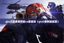 gta三部曲重制版sa画面暗（gta3重制版画面）