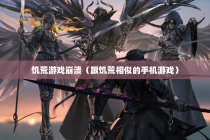 饥荒游戏崩溃（跟饥荒相似的手机游戏）