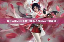 第五人格vivo下载（第五人格vivo下载渠道）