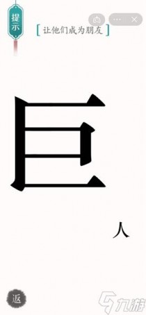 汉字魔法怎样通关让他们成为朋友关卡，汉字魔法怎样通关让羊不再丢失关卡