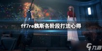 最终幻想7重制版魏斯各阶段怎么打,最终幻想7重制版魏斯打法技巧分享