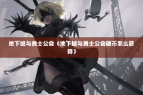 地下城与勇士公会（地下城与勇士公会硬币怎么获得）