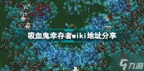 吸血鬼幸存者wiki地址是什么,吸血鬼幸存者yellowsign解锁攻略