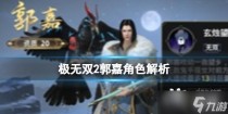 极无双2郭嘉角色解析，极无双2活动攻略