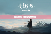 部落战争（部落战争学院）