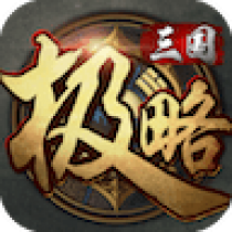 极略三国 v5.4.2游戏玩法介绍(无下载)适合男孩的策略塔防小游戏推荐