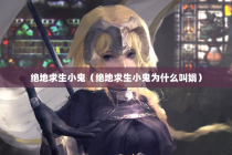 绝地求生小鬼（绝地求生小鬼为什么叫娟）