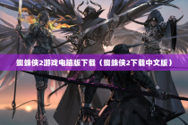 蜘蛛侠2游戏电脑版下载（蜘蛛侠2下载中文版）