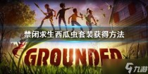 禁闭求生西瓜虫套装怎么获得，禁闭求生诱饵怎么解锁