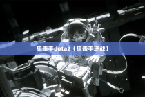 狙击手dota2（狙击手逆战）