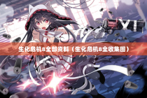 生化危机8全部资料（生化危机8全收集图）