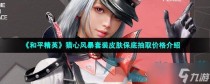 和平精英猎心风暴套装皮肤保底抽取价格介绍，和平精英超体对抗金色插件刷新位置一览