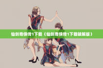 仙剑奇侠传1下载（仙剑奇侠传1下载破解版）