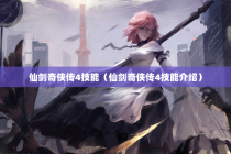 仙剑奇侠传4技能（仙剑奇侠传4技能介绍）