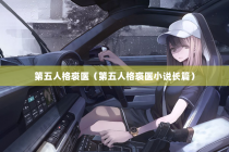第五人格裘医（第五人格裘医小说长篇）