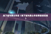 地下城与勇士乔安（地下城与勇士乔安费雷诺在哪）