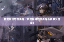 用流量玩守望先锋（用流量打守望先锋会费多少流量）