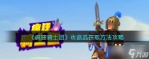 疯狂骑士团收藏品获取方法攻略,疯狂骑士团危险捕食者怎么钓