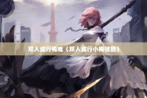 双人成行梅难（双人成行小梅技能）