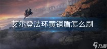 艾尔登法环黄铜盾怎么刷,艾尔登法环辉石大魔砾入手位置