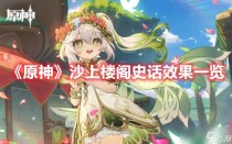 原神沙上楼阁史话效果一览,原神沙上楼阁史话在哪刷