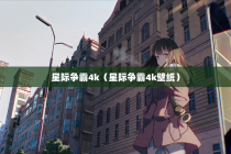 星际争霸4k（星际争霸4k壁纸）