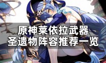 原神莱依拉角色培养攻略,原神莱依拉技能都是什么