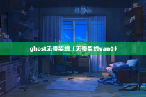 ghost无畏契约（无畏契约van0）